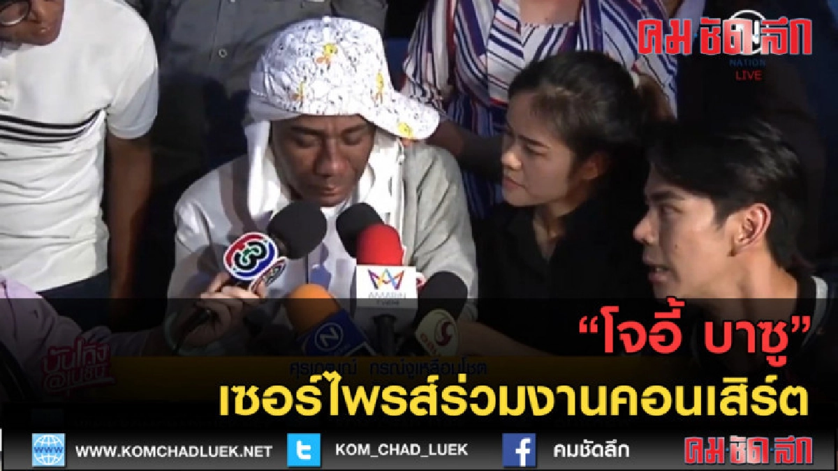 (คลิปข่าว) "โจอี้ บาซู"  เซอร์ไพรส์ร่วมงานคอนเสิร์ต