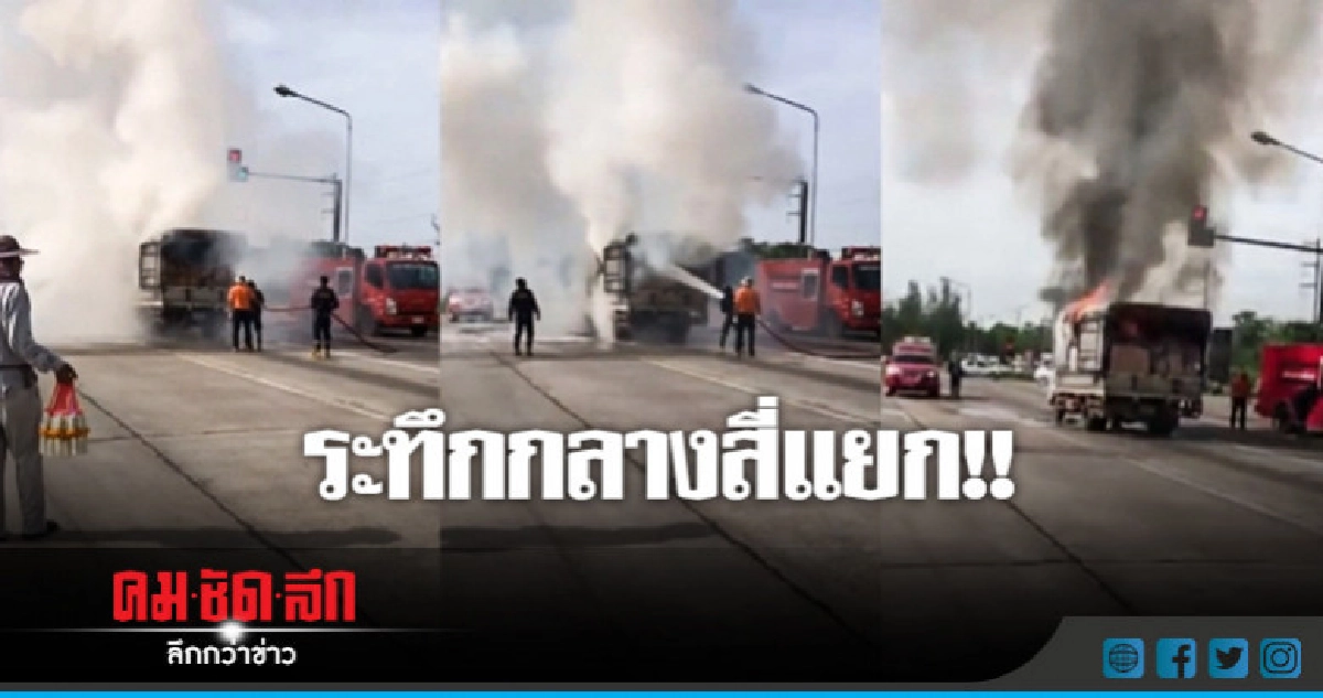 นาทีระทึก !! ไฟไหม้รถบรรทุกสินค้าวอด