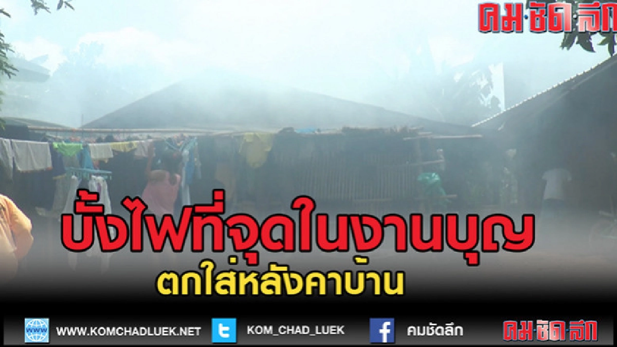 (คลิปข่าว)บั้งไฟที่จุดในงานบุญบั้งไฟพนมไพรตกใส่หลังคาบ้าน