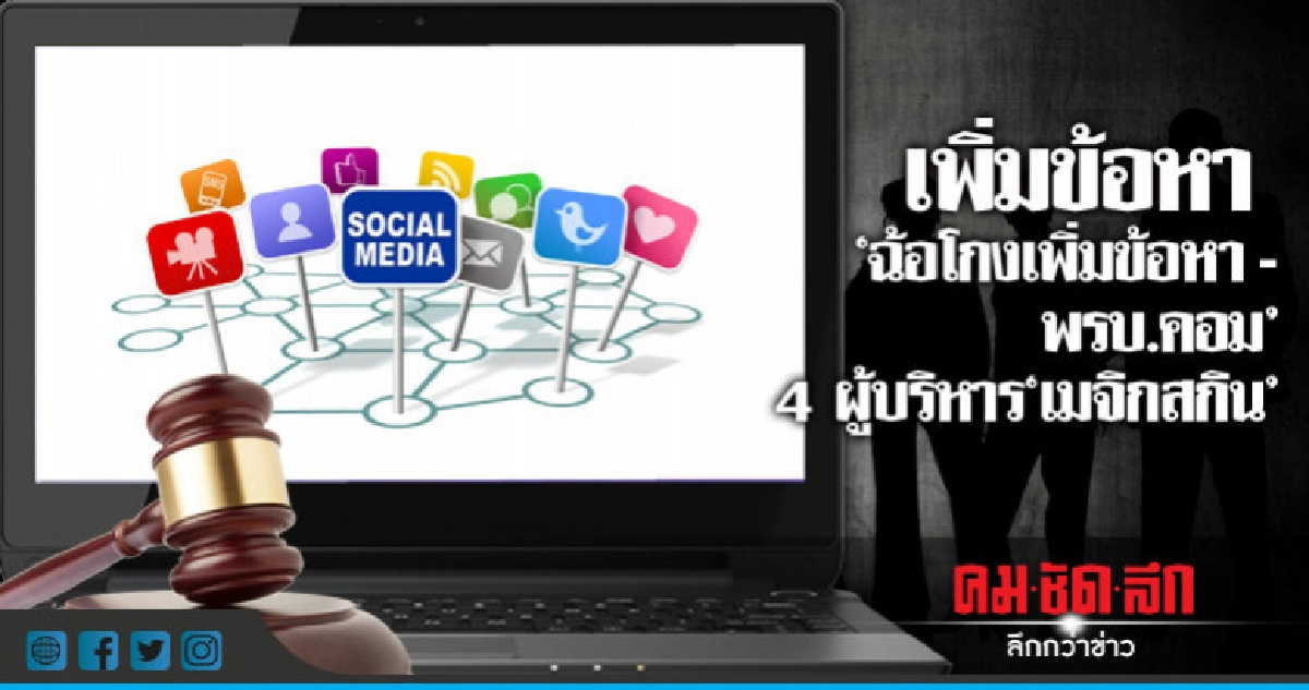 เพิ่มข้อหา 'ฉ้อโกง-พรบ.คอม' 4 ผู้บริหาร 'เมจิกสกิน' เพิ่มข้อหา 'ฉ้อโกง-พรบ.คอม' 4 ผู้บริหาร 'เมจิกสกิน'