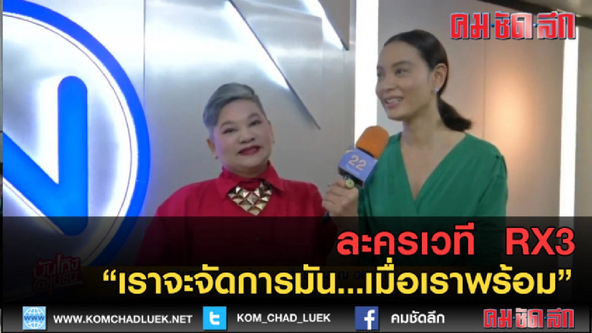 (คลิปข่าว) ละครเวที RX3 "เราจะจัดการมัน...เมื่อเราพร้อม" (คลิปข่าว) ละครเวที RX3 "เราจะจัดการมัน...เมื่อเราพร้อม"