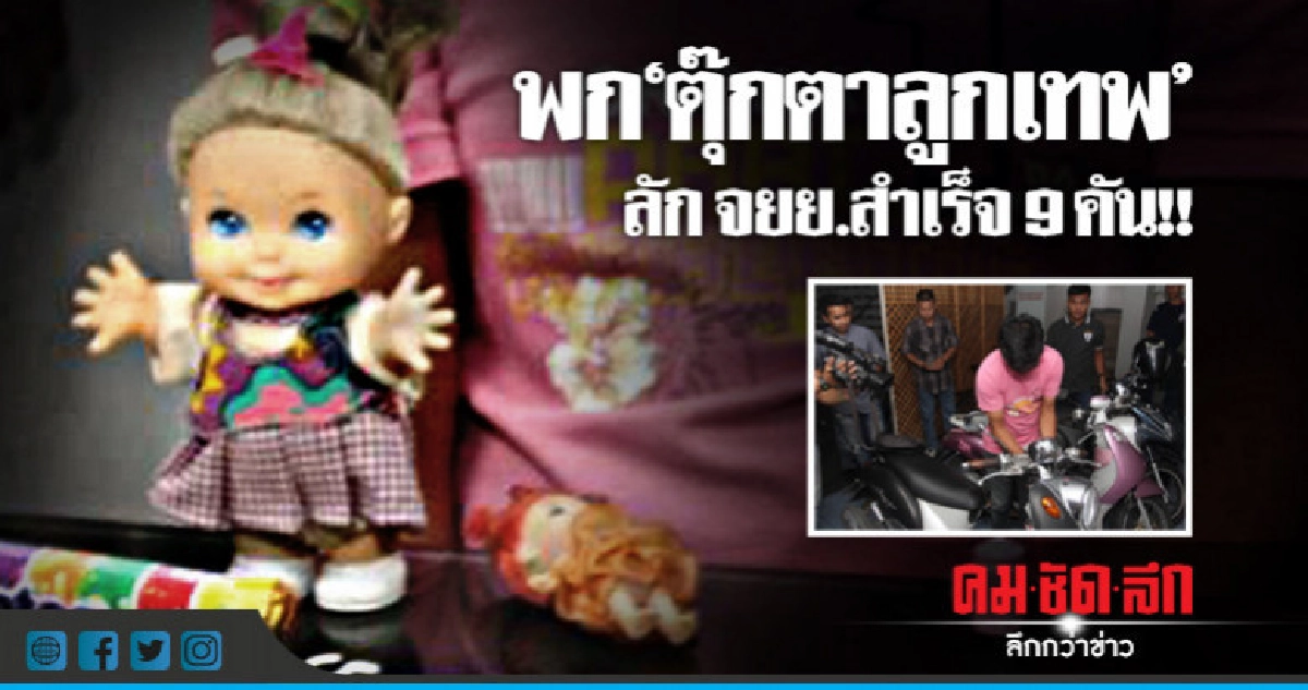 พก "ตุ๊กตาลูกเทพ" ตระเวนลัก จยย. พก "ตุ๊กตาลูกเทพ" ตระเวนลัก จยย.