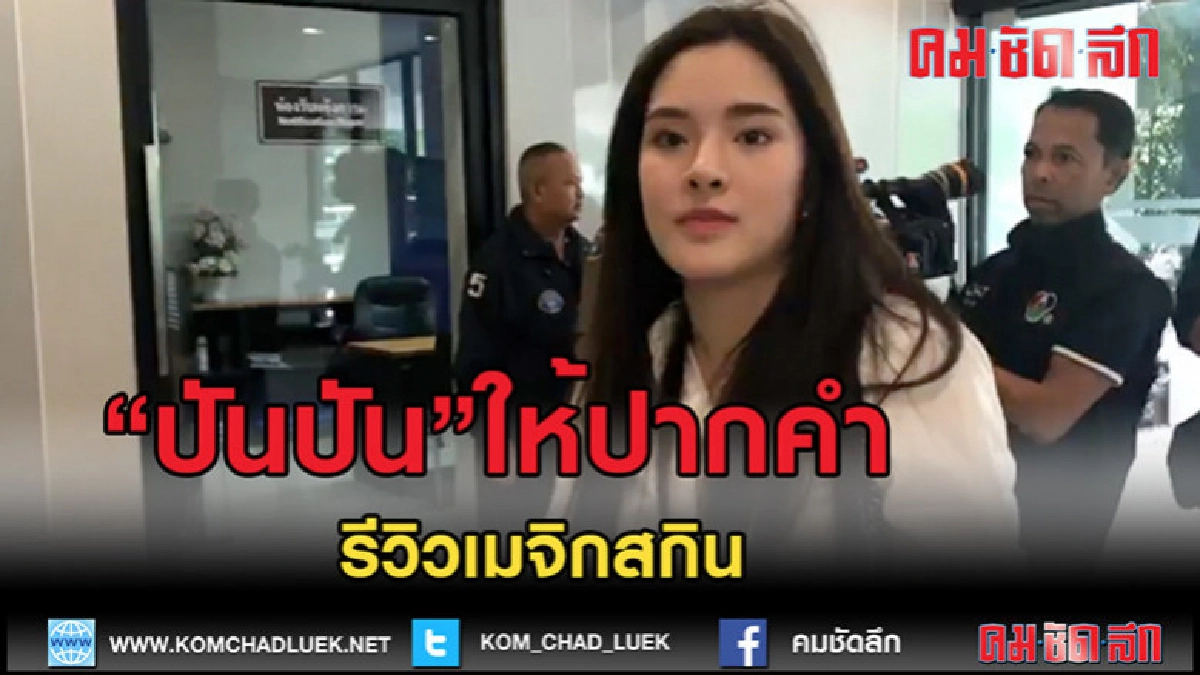 (คลิปข่าว)"ปันปัน" ดาราสาวเข้าพบตำรวจกรณี รีวิวเมจิก สกิน