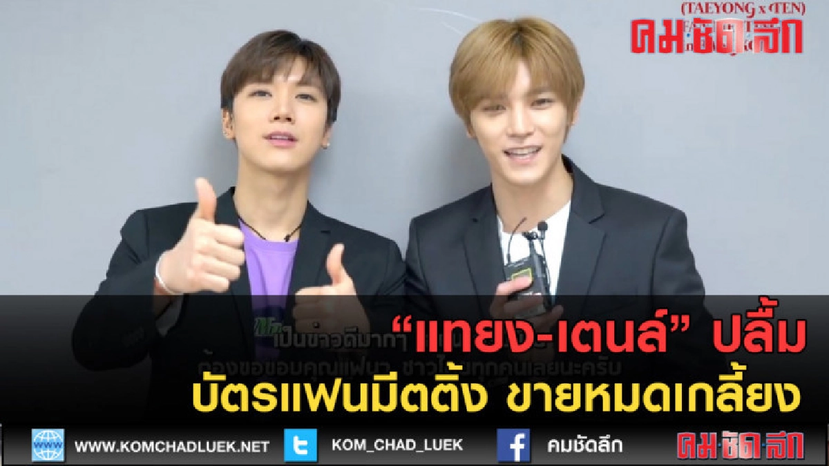 (คลิปข่าว) แทยง-เตนล์ ปลื้ม บัตรแฟนมีตติ้ง ขายหมดเกลี้ยง