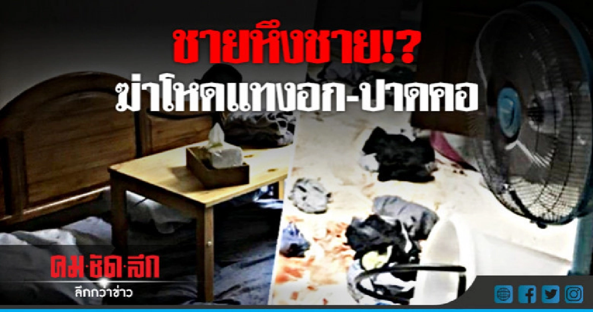 ปมหึงหวง !? ฆาตกรรมโหดแทงอก-ปาดคอ ปมหึงหวง !? ฆาตกรรมโหดแทงอก-ปาดคอ