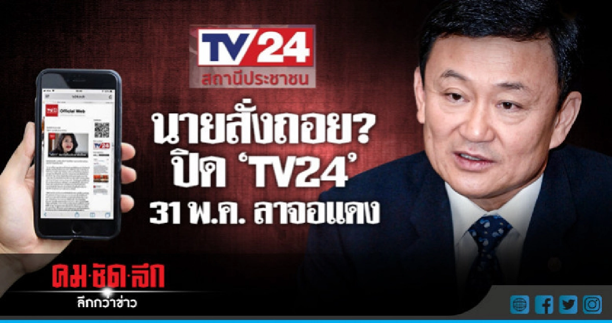 นายสั่งถอย? ปิด "ทีวี24" 31 พ.ค.ลาจอแดง นายสั่งถอย? ปิด "ทีวี24" 31 พ.ค.ลาจอแดง