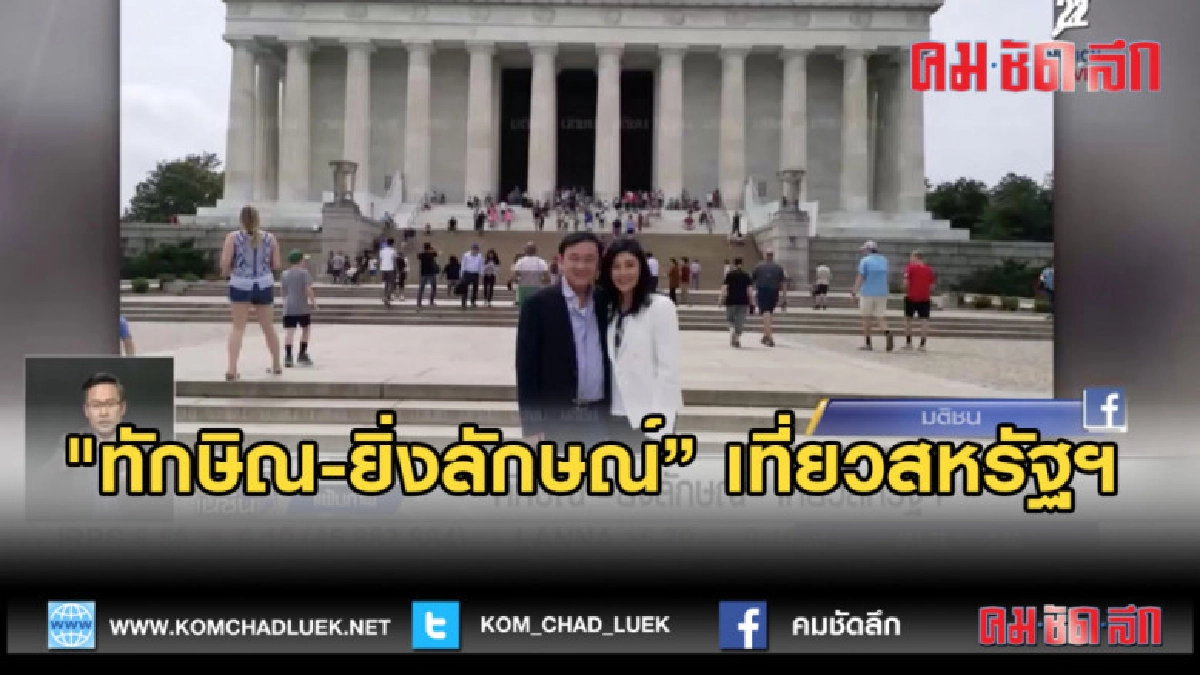  (คลิปข่าว) "ทักษิณ-ยิ่งลักษณฺ์' เที่ยวสหรัฐฯ