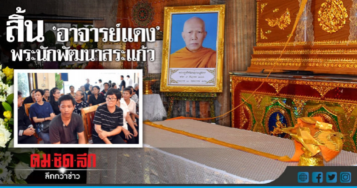 สิ้น "อาจารย์แดง" พระนักพัฒนาสระแก้ว สิ้น "อาจารย์แดง" พระนักพัฒนาสระแก้ว
