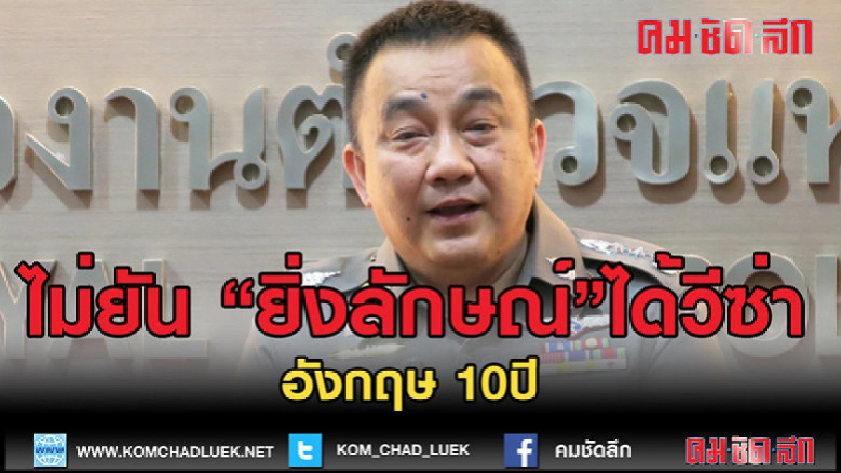 (คลิปข่าว)"ศรีวราห์" ไม่ยัน "ยิ่งลักษณ์"ได้วีซ่าอังกฤษ 10ปี (คลิปข่าว)"ศรีวราห์" ไม่ยัน "ยิ่งลักษณ์"ได้วีซ่าอังกฤษ 10ปี