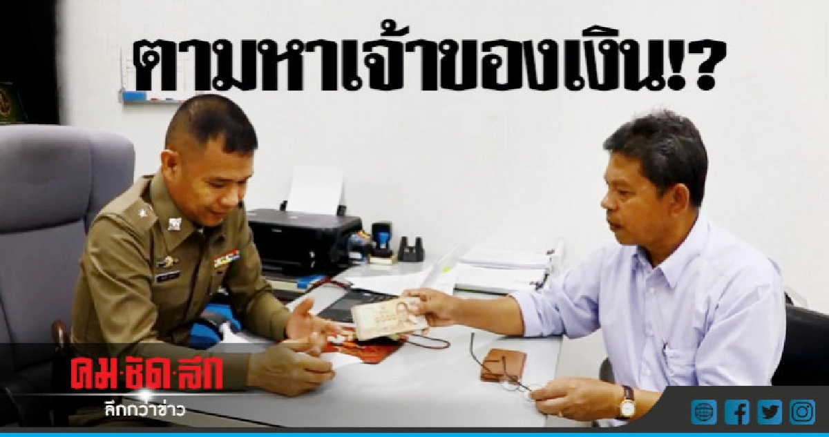 ของใคร !? พบเงินสดเกือบแสนตกบนถนน ของใคร !? พบเงินสดเกือบแสนตกบนถนน