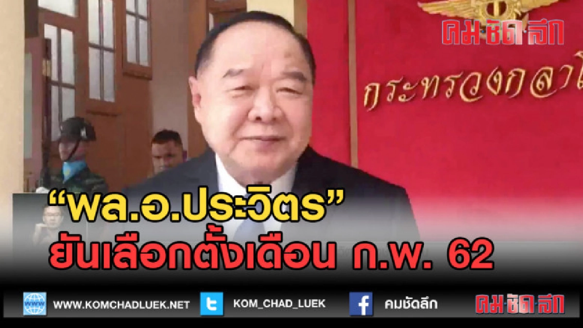 (คลิปข่าว) "พล.อ.ประวิตร" ยันเลือกตั้งเดือน ก.พ. 62