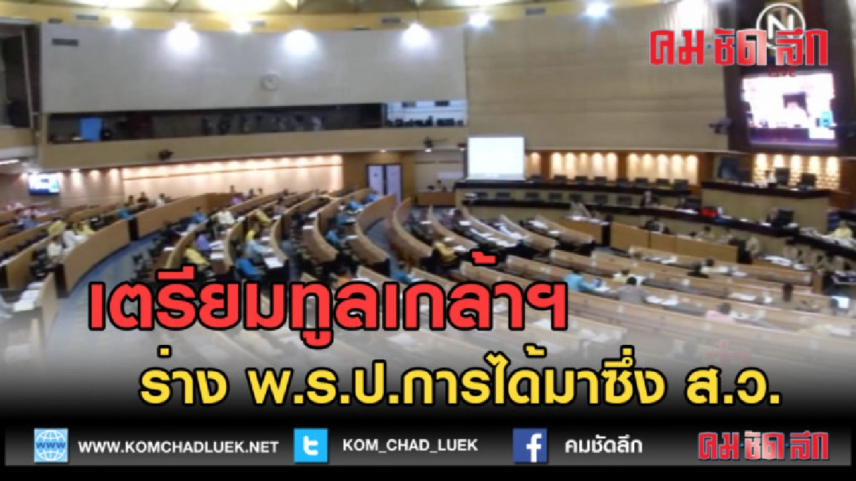 (คลิปข่าว) เตรียมทูลเกล้าฯ ร่าง พ.ร.ป.การได้มาซึ่ง ส.ว. (คลิปข่าว) เตรียมทูลเกล้าฯ ร่าง พ.ร.ป.การได้มาซึ่ง ส.ว.