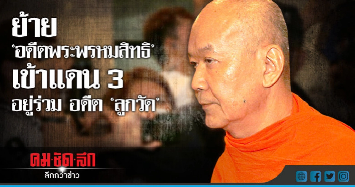ย้ายอดีตพระพรหมสิทธิไปแดน 3 ให้อดีตพระลูกวัดช่วยดูแล ย้ายอดีตพระพรหมสิทธิไปแดน 3 ให้อดีตพระลูกวัดช่วยดูแล