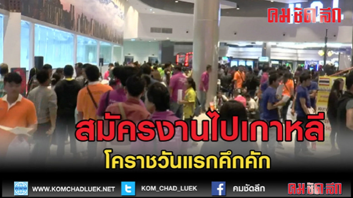 (คลิปข่าว)รับสมัครแรงงานไปเกาหลีใต้ที่โคราชวันแรกคึกคัก