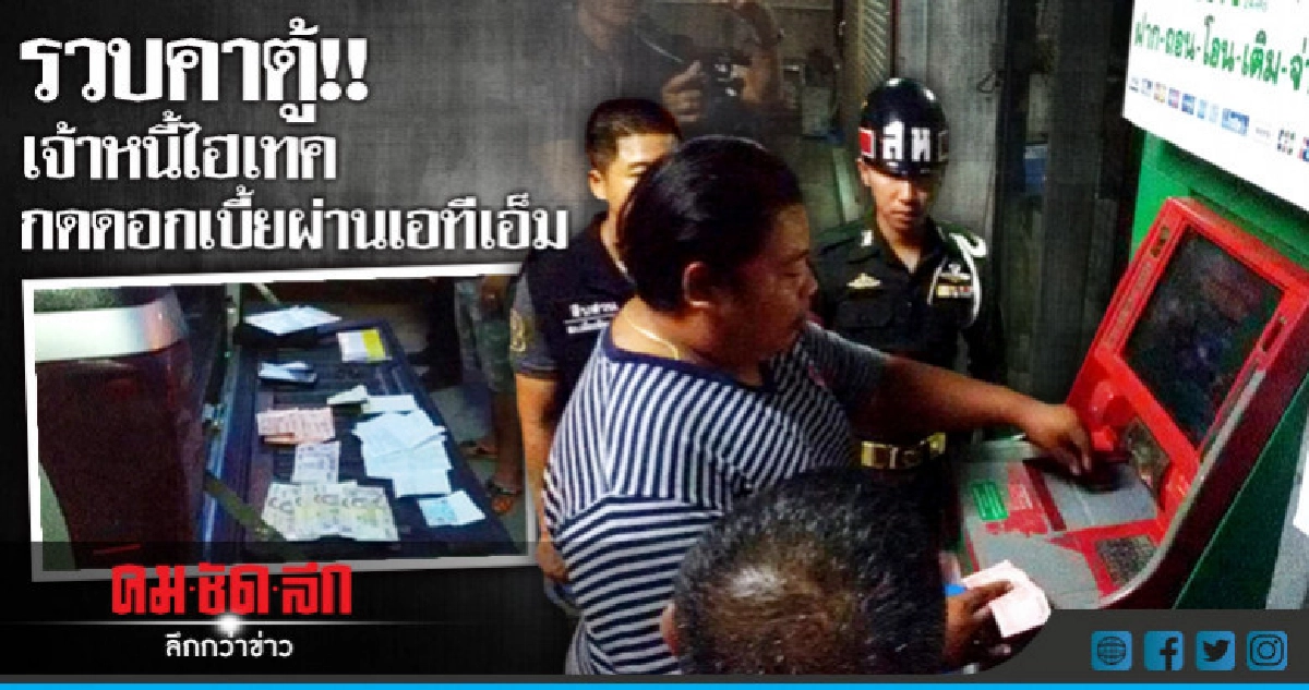 รวบ! เจ้าหนี้ดอกโหดคาตู้เอทีเอ็ม