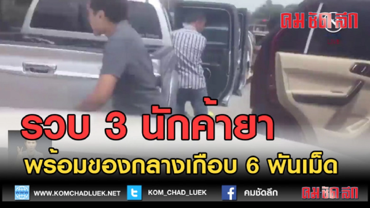 (คลิปข่าว) รวบ 3 นักค้ายาพร้อมของกลางเกือบ 6 พันเม็ด (คลิปข่าว) รวบ 3 นักค้ายาพร้อมของกลางเกือบ 6 พันเม็ด