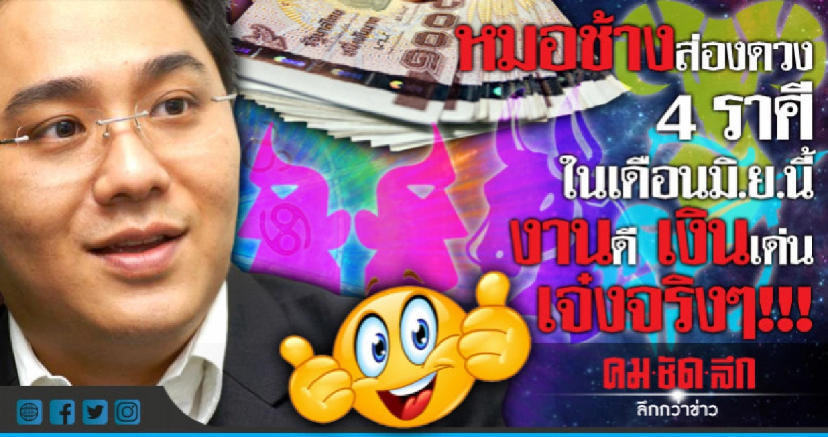 หมอช้างส่องดวง 4 ราศีใดในเดือนนี้ งานดี เงินเด่น เจ๋งจริงๆ!!