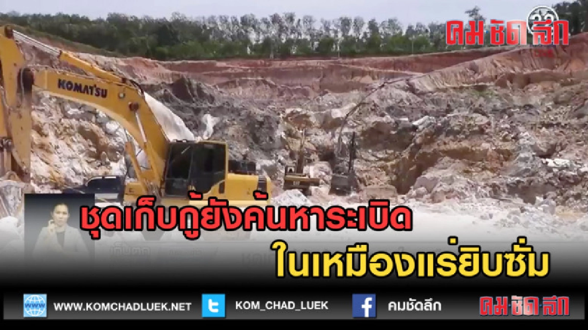 (คลิปข่าว) ชุดเก็บกู้ยังค้นหาระเบิดในเหมืองแร่ยิบซั่ม