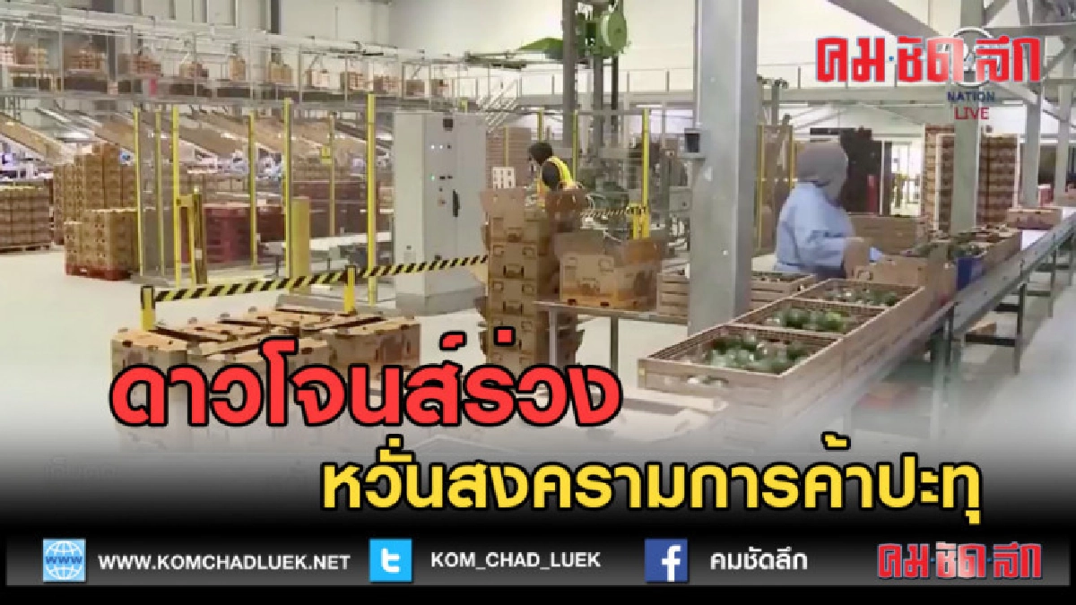 (คลิปข่าว) หวั่นสงครามการค้าปะทุ ดาวโจนส์ร่วง (คลิปข่าว) หวั่นสงครามการค้าปะทุ ดาวโจนส์ร่วง