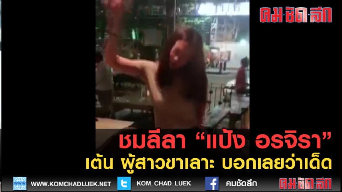 (คลิป) ชมลีลา "แป้ง อรจิรา" เต้น ผู้สาวขาเลาะ บอกเลยว่าเด็ด 