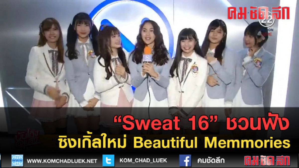 (คลิปข่าว) "Sweat 16" ชวนฟังซิงเกิ้ลใหม่ Beautiful Memmories (คลิปข่าว) "Sweat 16" ชวนฟังซิงเกิ้ลใหม่ Beautiful Memmories