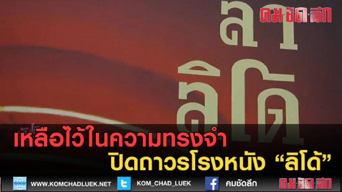 (คลิปข่าว) เหลือไว้ในความทรงจำ ปิดถาวรโรงหนัง "ลิโด้" (คลิปข่าว) เหลือไว้ในความทรงจำ ปิดถาวรโรงหนัง "ลิโด้"