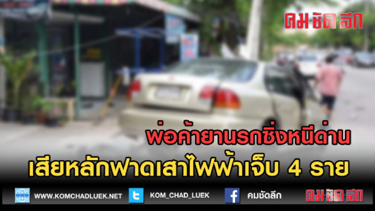 (คลิปข่าว) พ่อค้ายาซิ่งหนีด่านเสียหลักฟาดเสาไฟฟ้าเจ็บ 4 ราย (คลิปข่าว) พ่อค้ายาซิ่งหนีด่านเสียหลักฟาดเสาไฟฟ้าเจ็บ 4 ราย