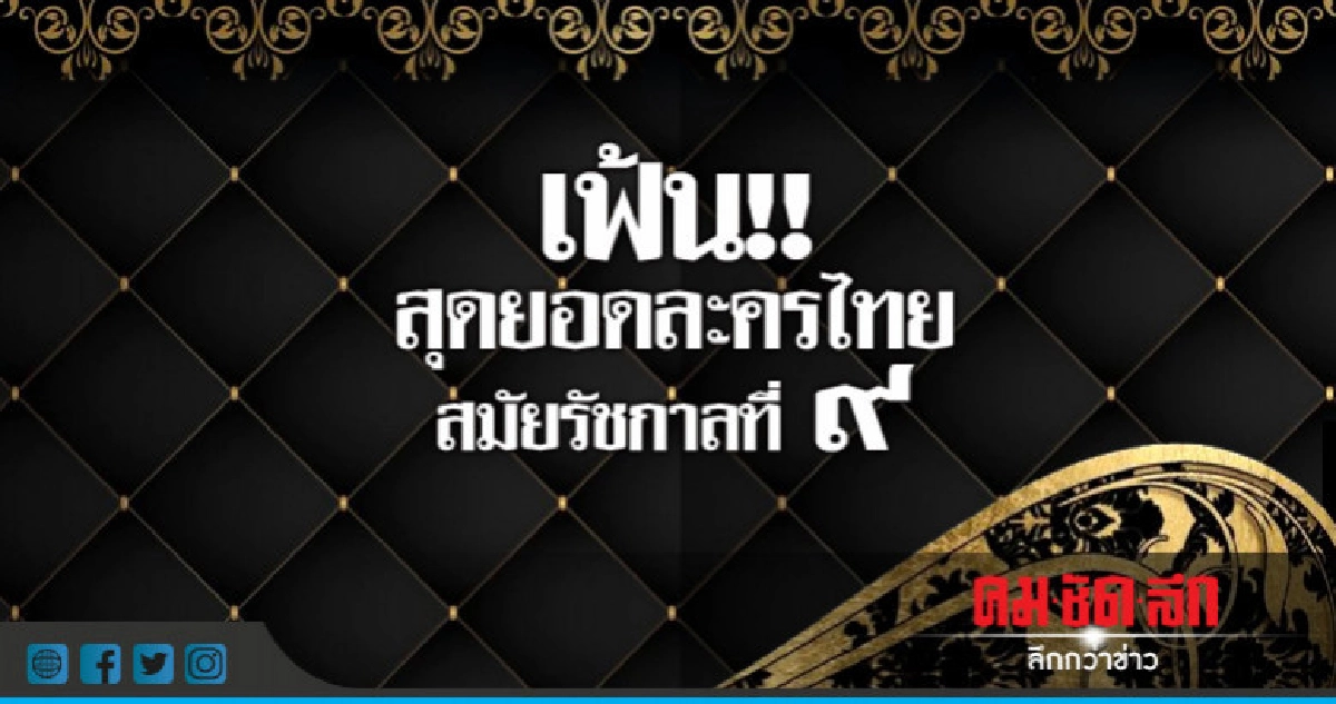เฟ้นl สุดยอดละครเด่นยุคร.9 เฟ้นl สุดยอดละครเด่นยุคร.9