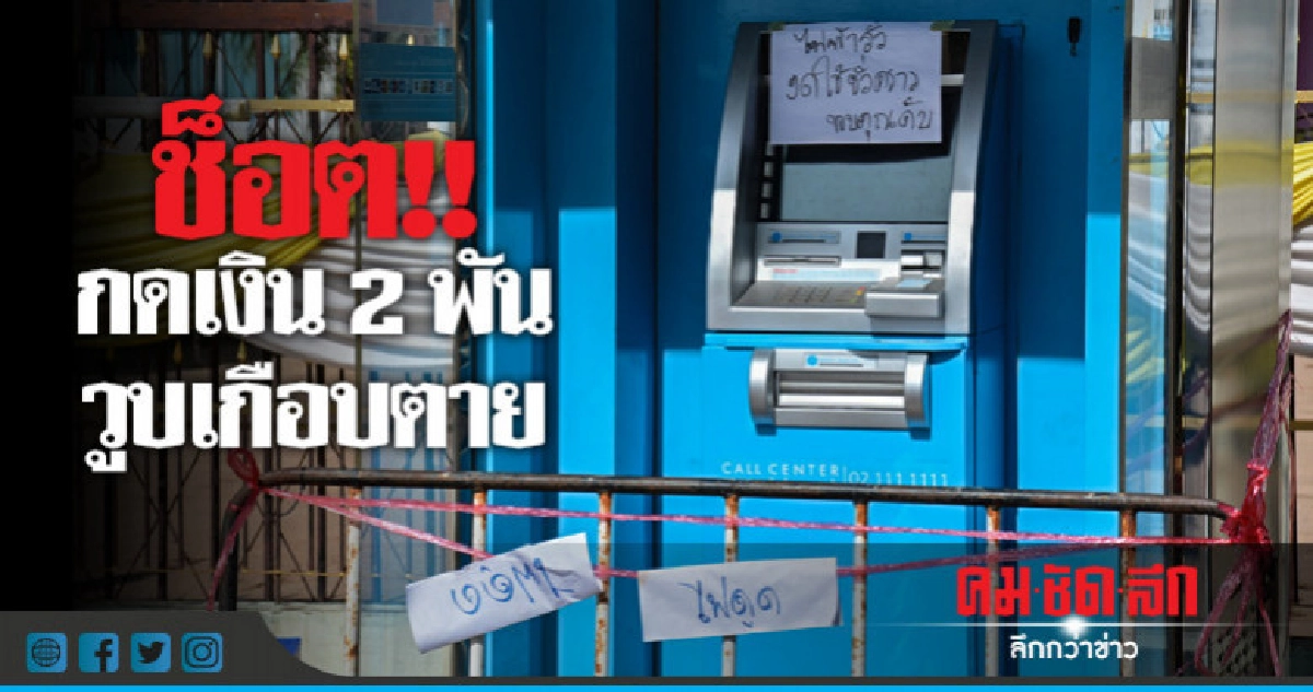 กดเงินสุดระทึก !! สาววัย 16 หวิดดับ กดเงินสุดระทึก !! สาววัย 16 หวิดดับ
