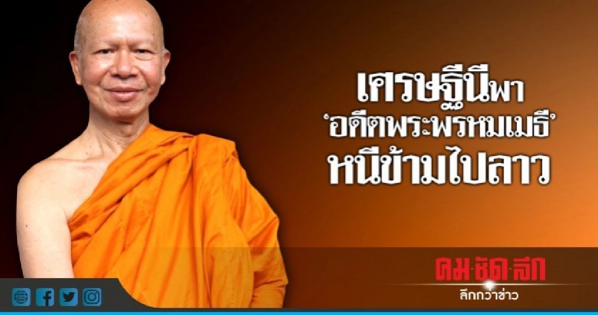 "พระพรหมเมธี" ข้ามโขงกบดานในลาว "พระพรหมเมธี" ข้ามโขงกบดานในลาว