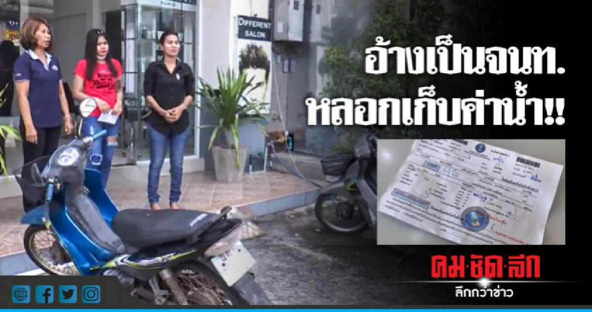 เตือนภัย !! มิจฉาชีพหลอกเก็บค่าน้ำประปา เตือนภัย !! มิจฉาชีพหลอกเก็บค่าน้ำประปา