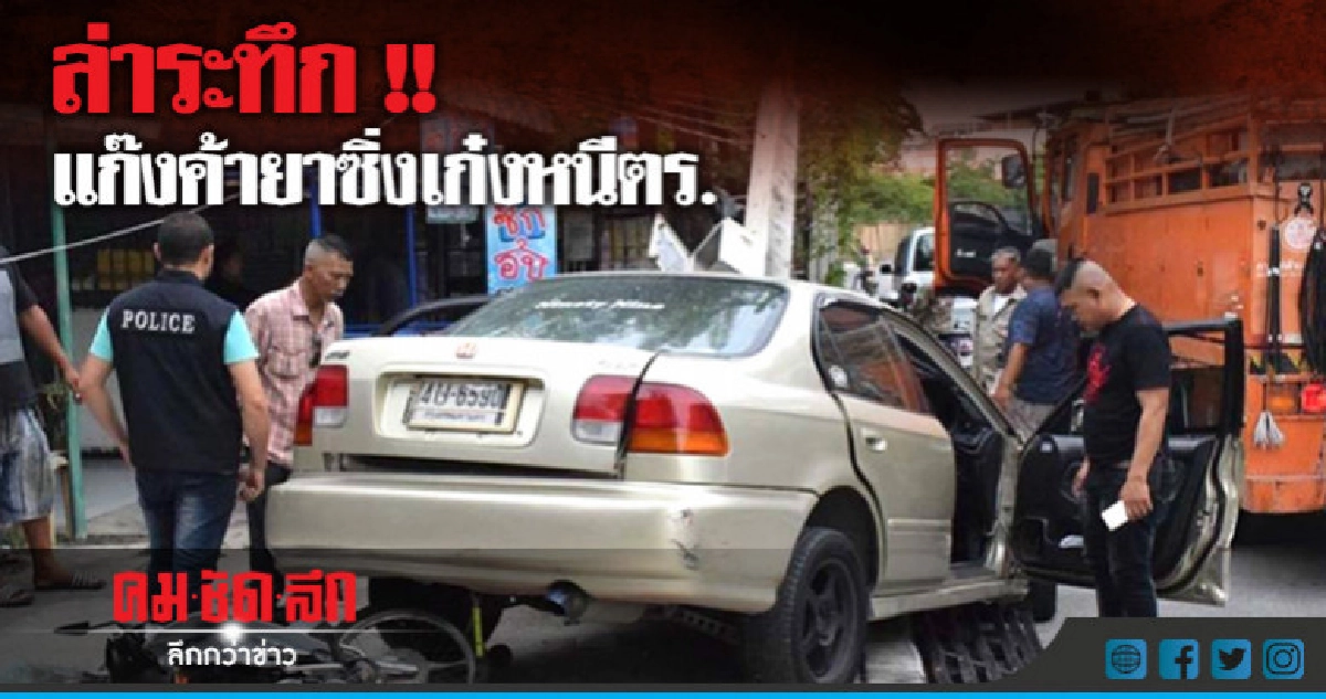 ตร.ไล่ตะครุบเอเย่นต์ยานรก !! ตร.ไล่ตะครุบเอเย่นต์ยานรก !!