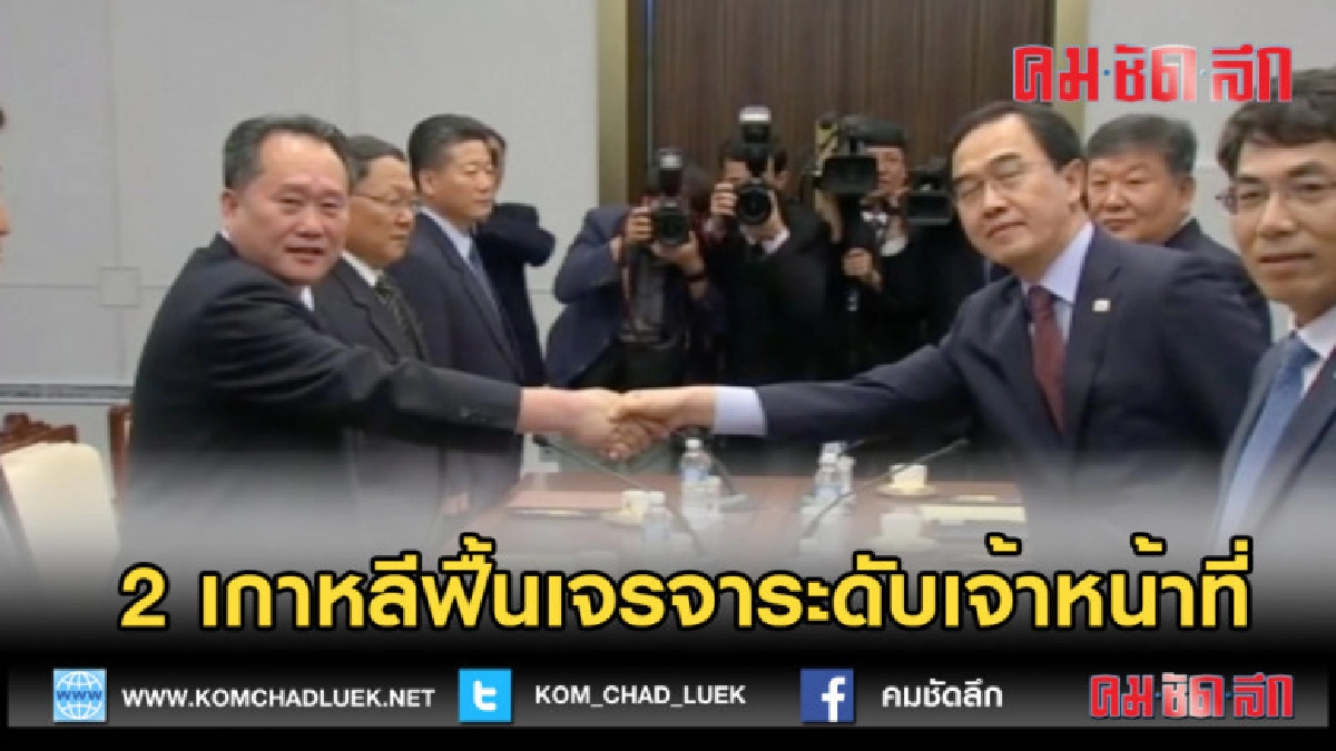 (คลิปข่าว) 2 เกาหลีฟื้นเจรจาระดับเจ้าหน้าที่