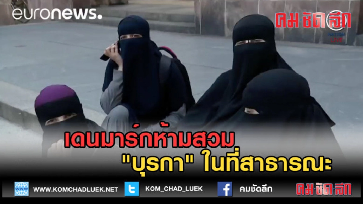 (คลิปข่าว) เดนมาร์กห้ามสวม "บุรกา" ในที่สาธารณะ (คลิปข่าว) เดนมาร์กห้ามสวม "บุรกา" ในที่สาธารณะ