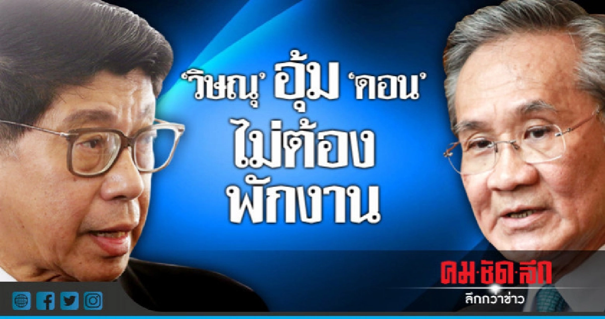 "วิษณุ" อุ้ม "ดอน" ไม่ต้องพักงาน "วิษณุ" อุ้ม "ดอน" ไม่ต้องพักงาน