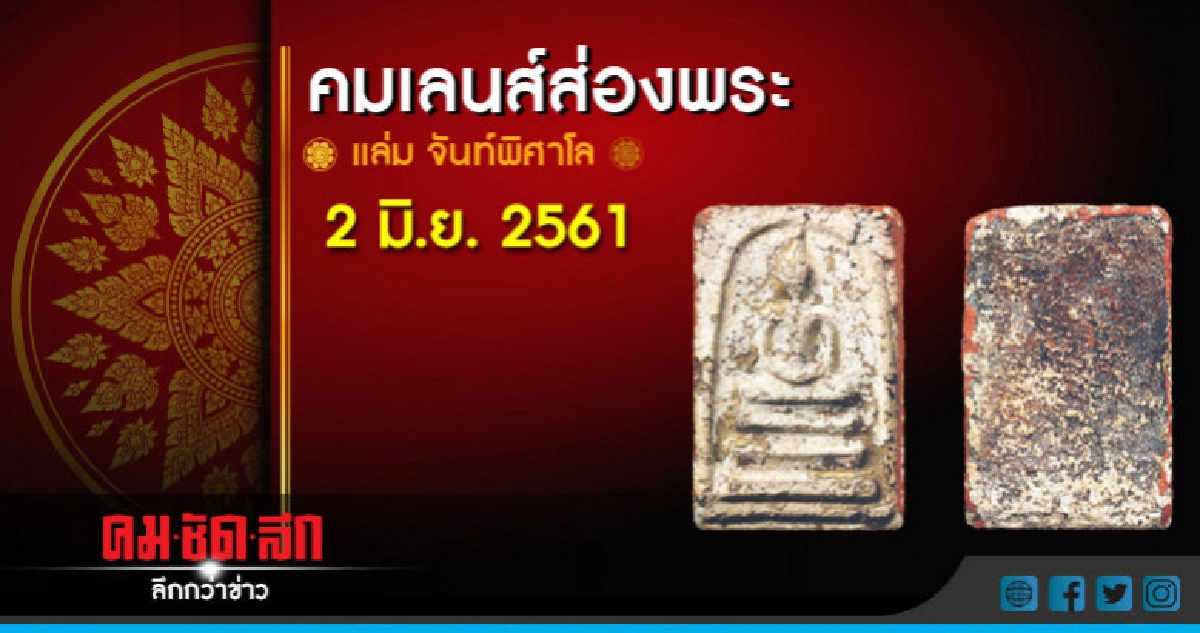 คมเลนส์ส่องพระ : เสาร์ที่ 2 มิถุนายน 2561 คมเลนส์ส่องพระ : เสาร์ที่ 2 มิถุนายน 2561