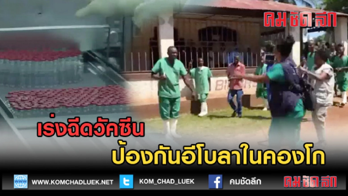 (คลิปข่าว) เร่งฉีดวัคซีนป้องกันอีโบลาในคองโก