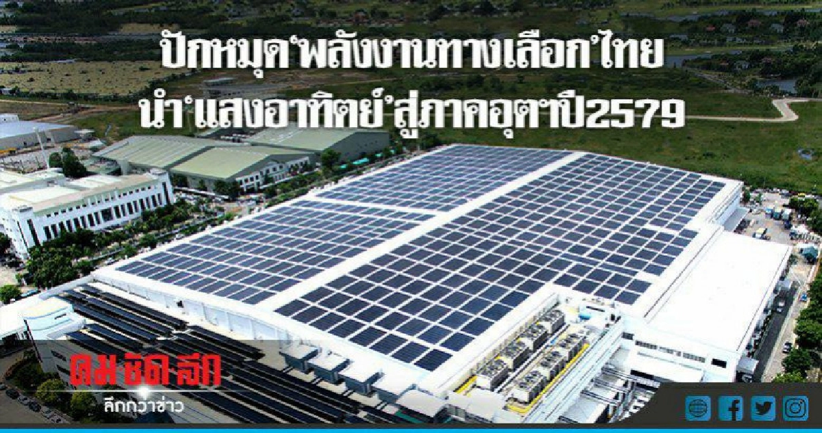 ปักหมุด"พลังงานทางเลือก"ไทย ปักหมุด"พลังงานทางเลือก"ไทย