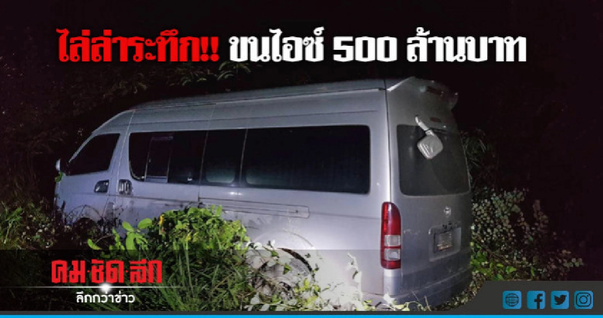 เจอปืนยิงขู่ทิ้งไอซ์ 495 กก.หลบหนี