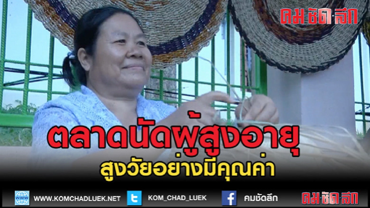 (คลิปข่าว)พ่อเมืองนครพนม เปิดตลาดนัดผู้สูงอายุ