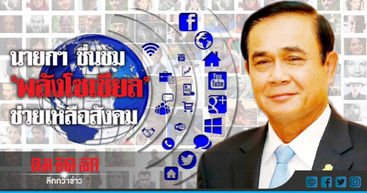 "บิ๊กตู่" ชม "โซเชียลมีเดีย" ช่วยเหลือสังคม