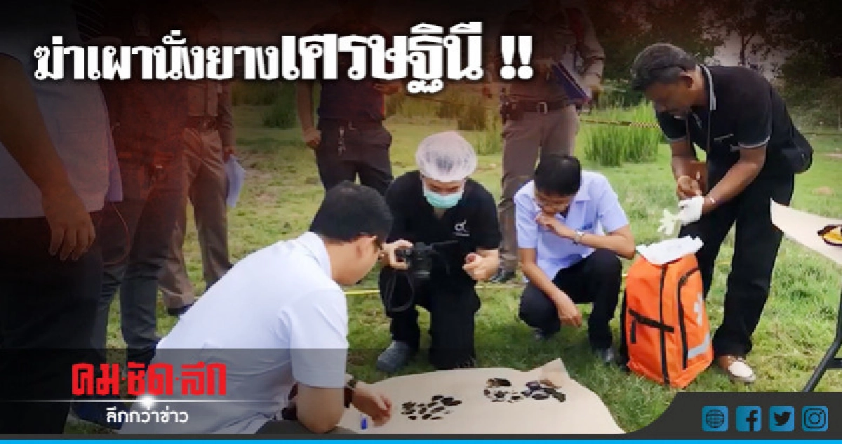 ฆ่าโหด !! เผานั่งยางเศรษฐินีสาว ฆ่าโหด !! เผานั่งยางเศรษฐินีสาว