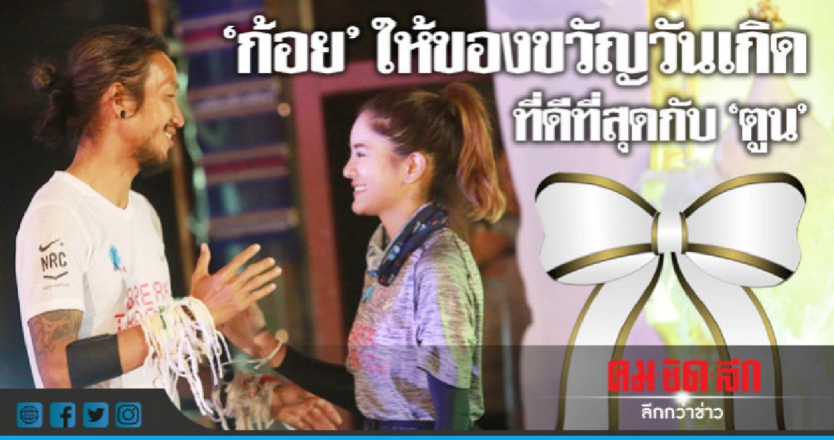 'ตูน' ขอบคุณ 'ก้อย' กับของขวัญวันเกิดที่ดีที่สุด 'ตูน' ขอบคุณ 'ก้อย' กับของขวัญวันเกิดที่ดีที่สุด