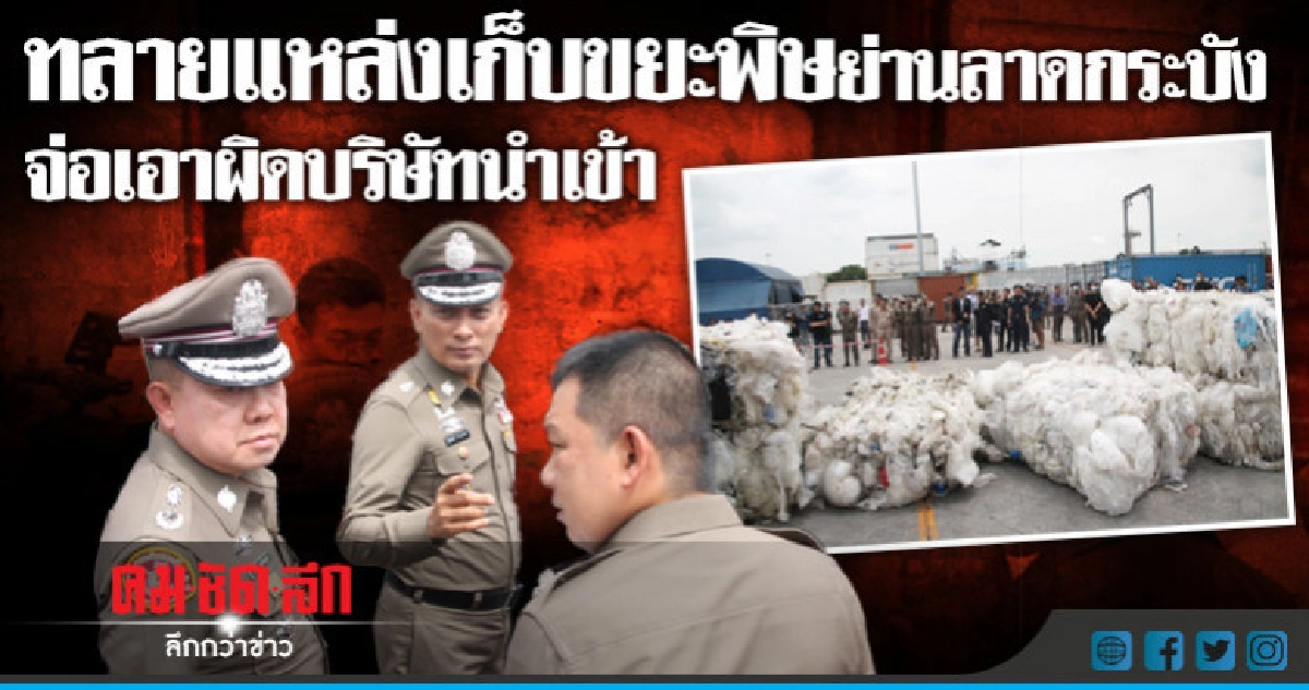 ทลายแหล่งเก็บขยะพิษย่านลาดกระบัง ทลายแหล่งเก็บขยะพิษย่านลาดกระบัง
