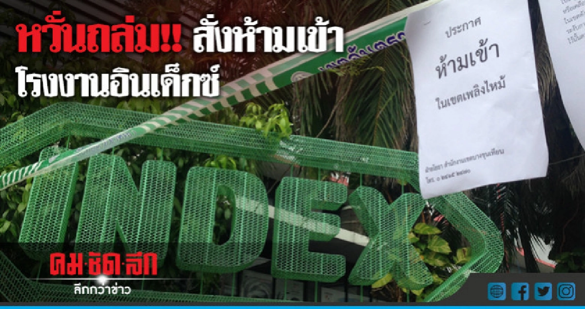 สั่งห้ามเข้า'โรงงานอินเด็กซ์' หวั่นพังถล่ม!! สั่งห้ามเข้า'โรงงานอินเด็กซ์' หวั่นพังถล่ม!!