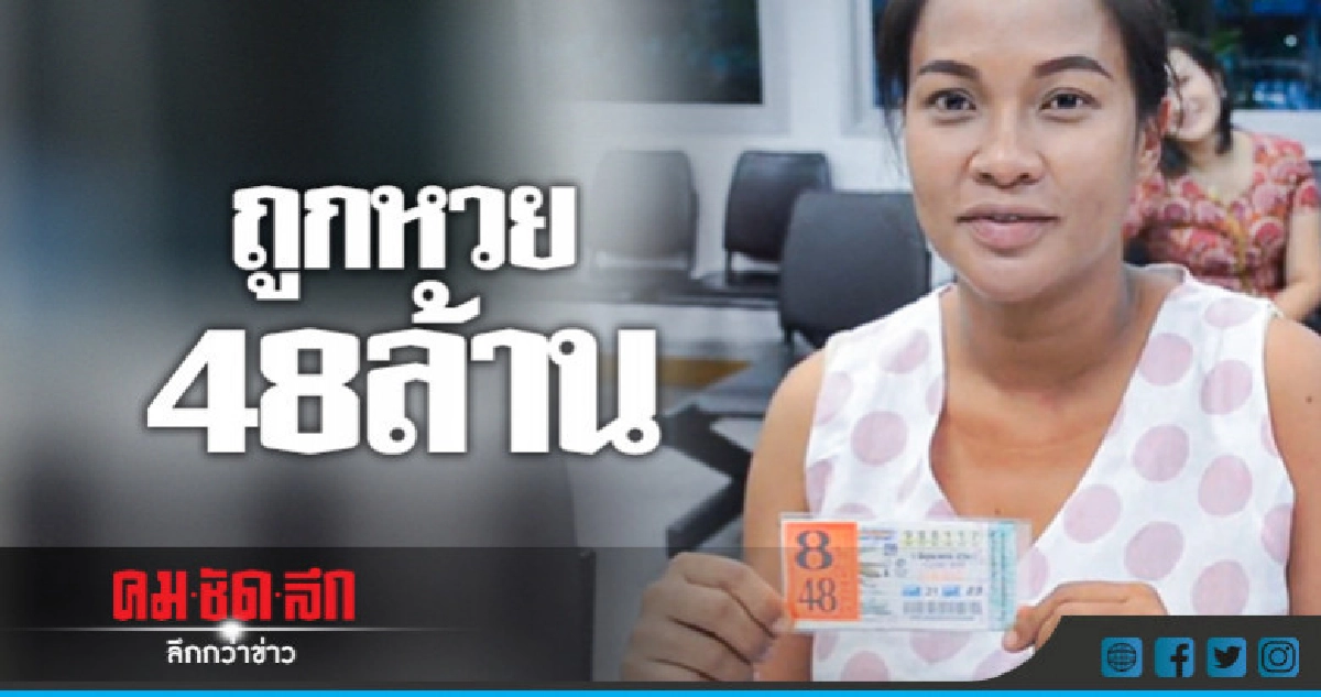 ดวงเฮง !! ถูกรางวัลที่ 1 รับ 48 ล้าน ดวงเฮง !! ถูกรางวัลที่ 1 รับ 48 ล้าน