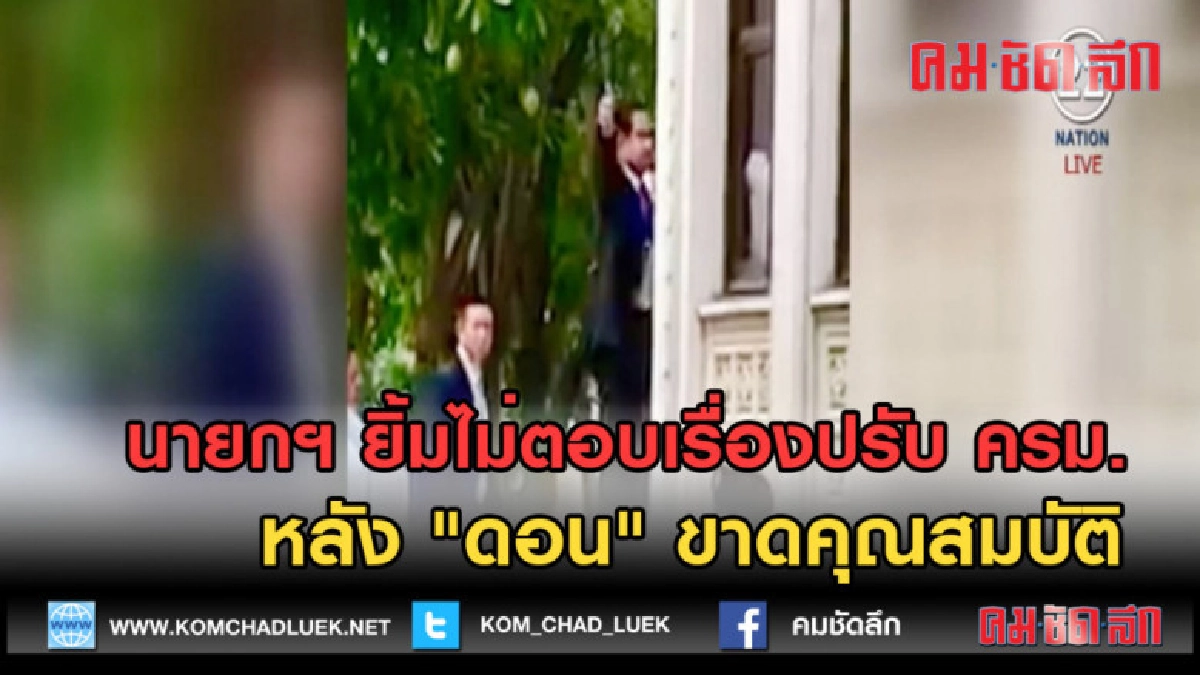 (คลิปข่าว)นายกฯยิ้มไม่ตอบเรื่องปรับครม.หลัง ดอน ขาดคุณสมบัติ