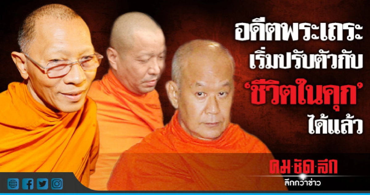 อดีตพระเถระ ผู้ต้องขังใหม่เริ่มปรับตัวใช้ชีวิตในคุก