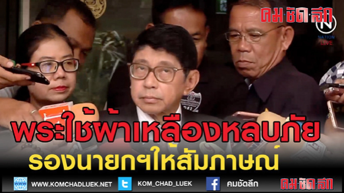 (คลิปข่าว)รอง นายกฯ ชี้พระใช้ผ้าเหลืองหลบภัยมีเยอะ