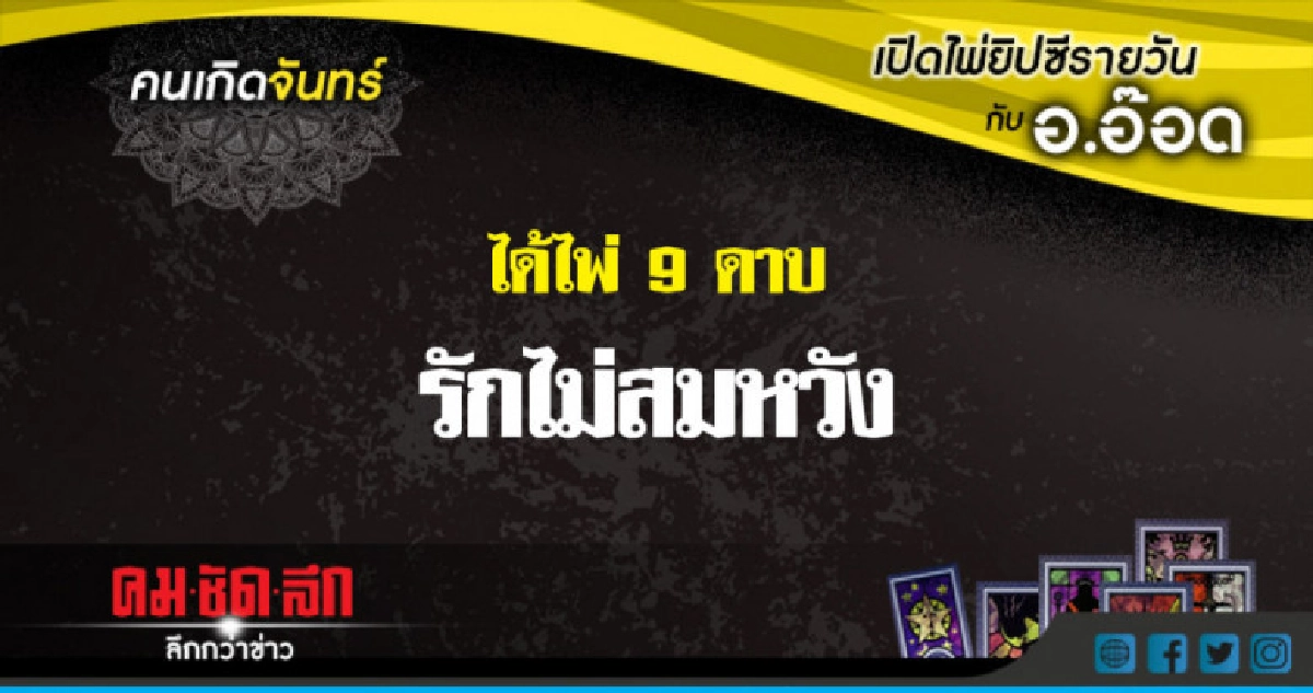 เปิดไพ่ยิปซีรายวัน : จ.4มิ.ย.61